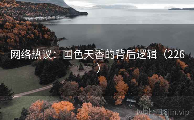 网络热议:国色天香的背后逻辑(226 )