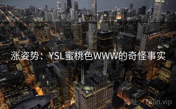涨姿势：YSL蜜桃色WWW的奇怪事实
