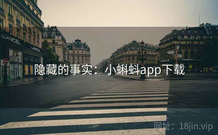 隐藏的事实:小蝌蚪app下载 隐藏的事实:小蝌蚪app下载