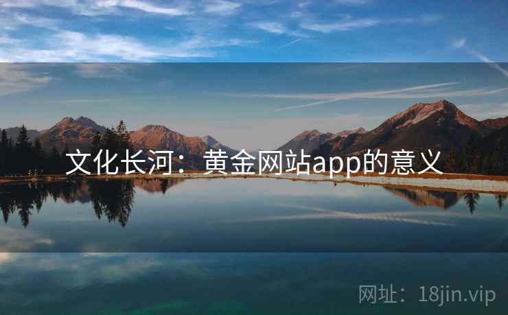 文化长河：黄金网站app的意义
